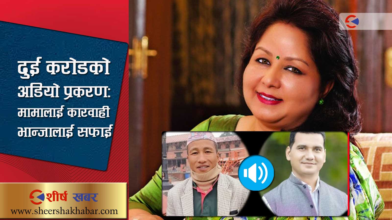 मेयरको टिकटका लागि आरजुलाई २ करोड बुझाएको दावी गर्नेलाई उन्मुक्ति, कुरा सुन्नेलाई कारवाही