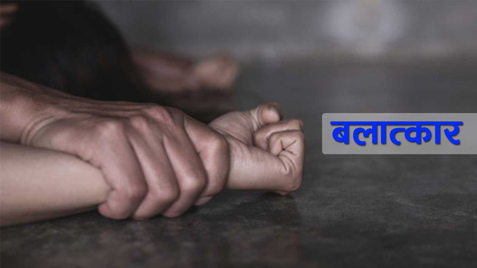 ६५ वर्षिया वृद्धा पनि बलात्कृत, ५३ वर्षीय कुल बहादुर पक्राउ