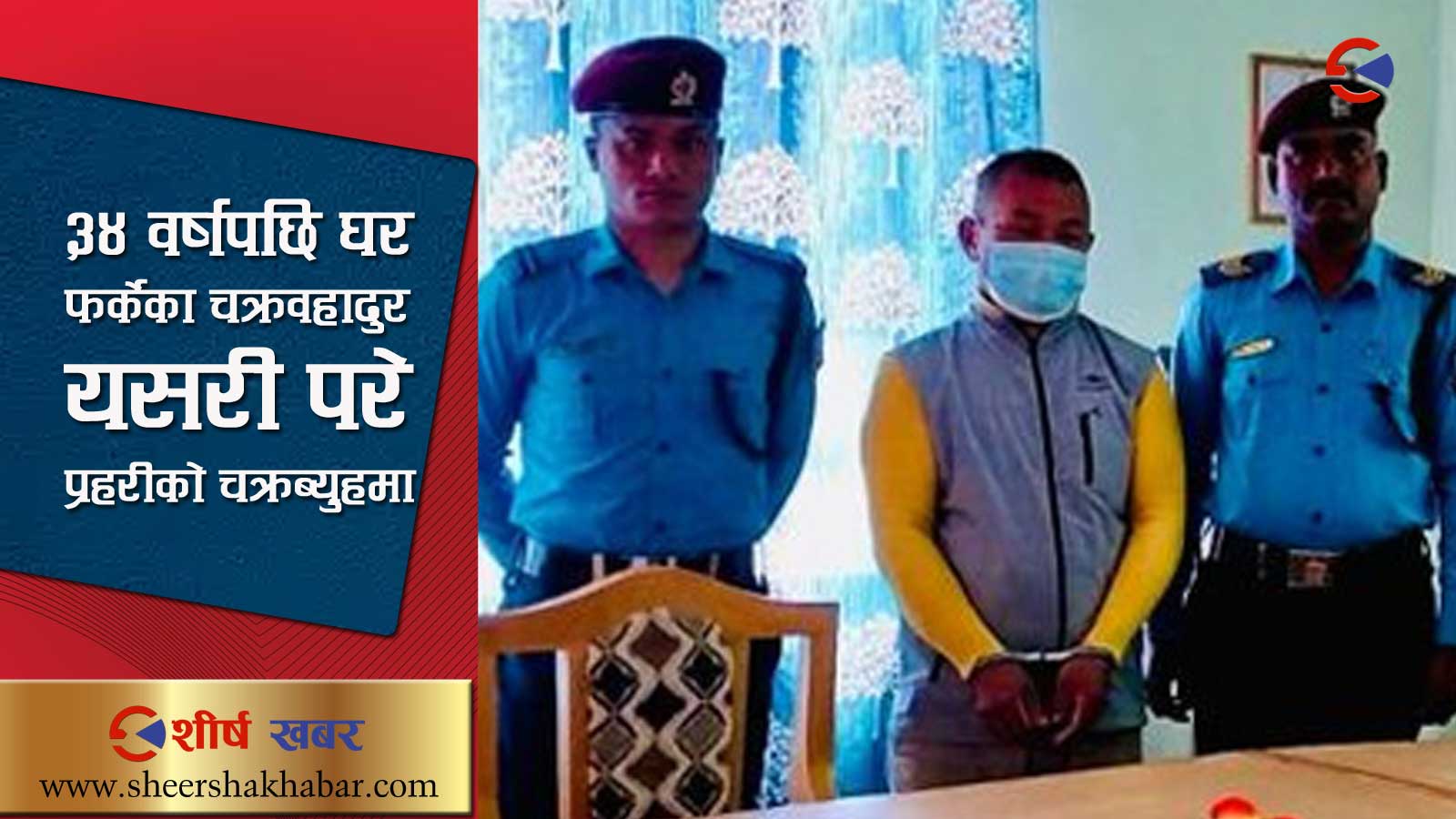 २७ वर्षको हुँदा हत्या गरी फरार भएका ब्यक्ति ६७ वर्षको हुँदा पक्राउ