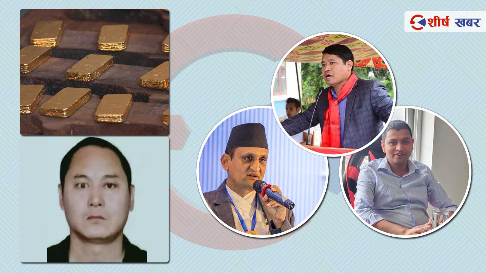 ६० किलो सुन तस्करी प्रकरणमा पनि हाई–प्रोफाइललाई उन्मुक्ति !