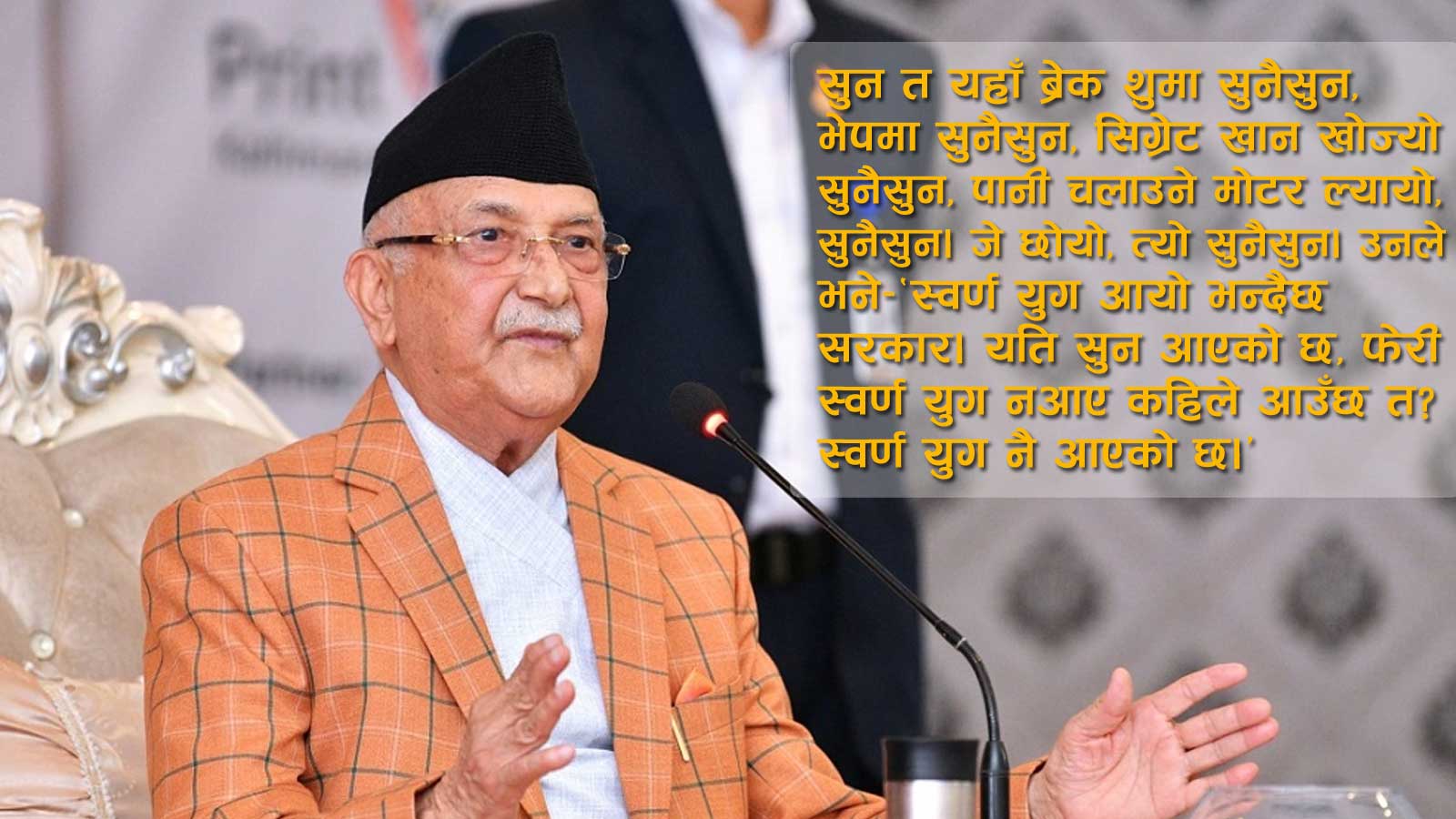 सरकारले यत्रो सुन तस्करी गरेको छ, अहिले स्वर्ण युग नआएर कहिले आउँछ ?: ओली