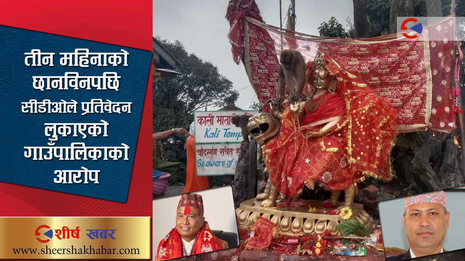 पाथीभरा मन्दिरको ८८ लाख भेटी हरायो
