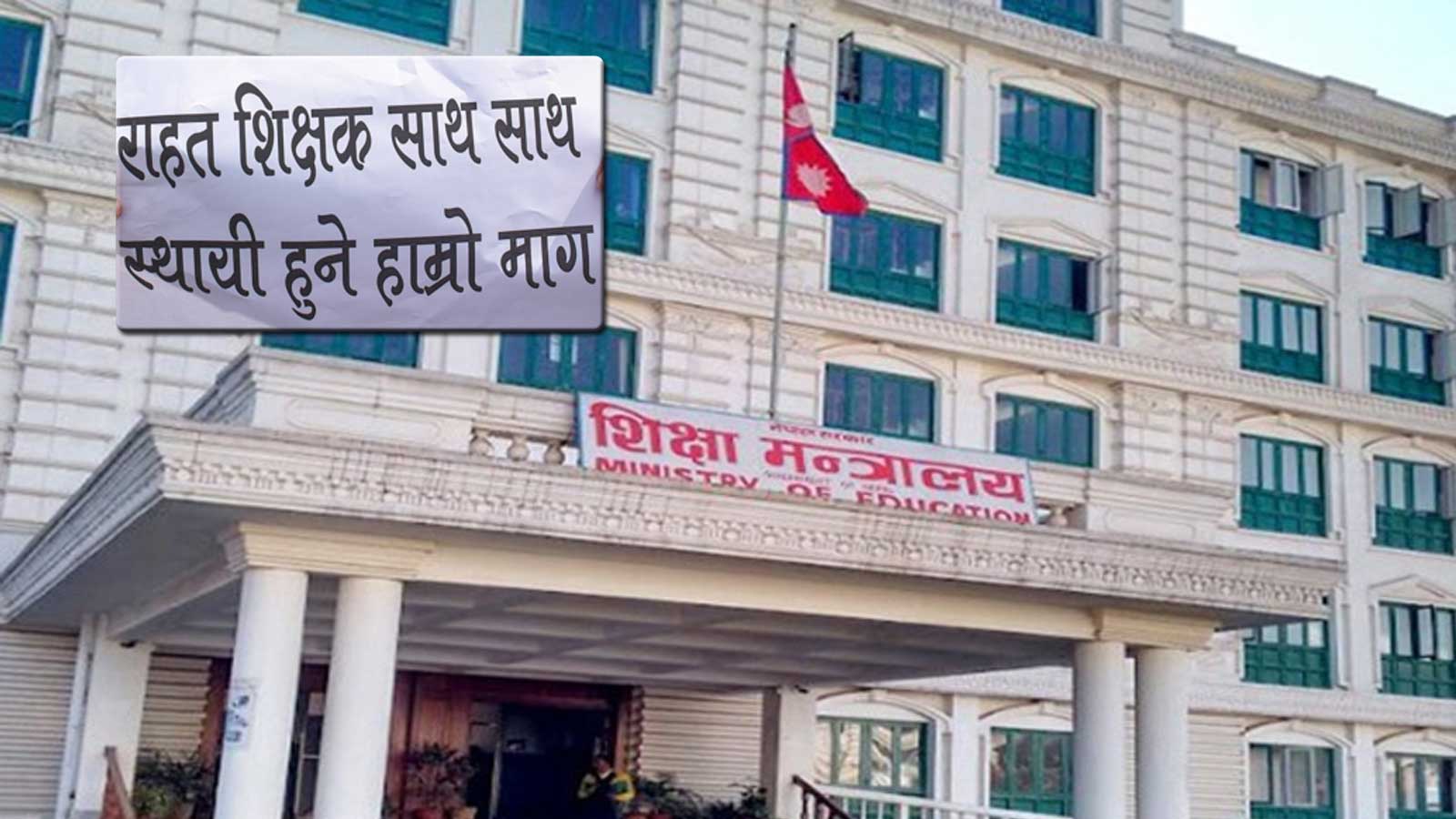 राहत शिक्षकले स्थायी हुन चाहे परीक्षा दिन पाउने, नसके आर्थिक सुविधा