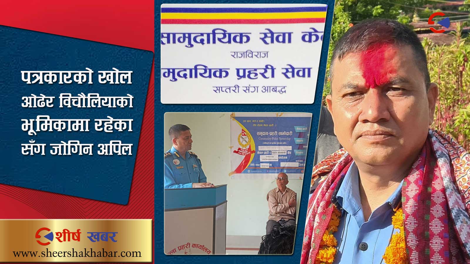 सप्तरीबाट जाँदाजाँदै एसपी कार्कीको वदमासी, सामुदायिक सेवा केन्द्र खारेज गर्न सिफारिस