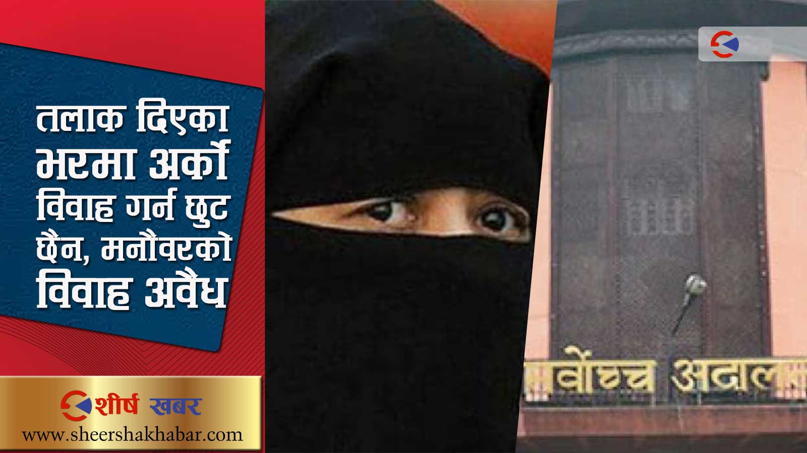 इस्लामिक सरिया कानूनलाई सर्वोच्चको कडा झट्का,‘तलाक’ लाई सम्वन्ध विच्छेद मान्न अस्विकार (पूर्णपाठ)