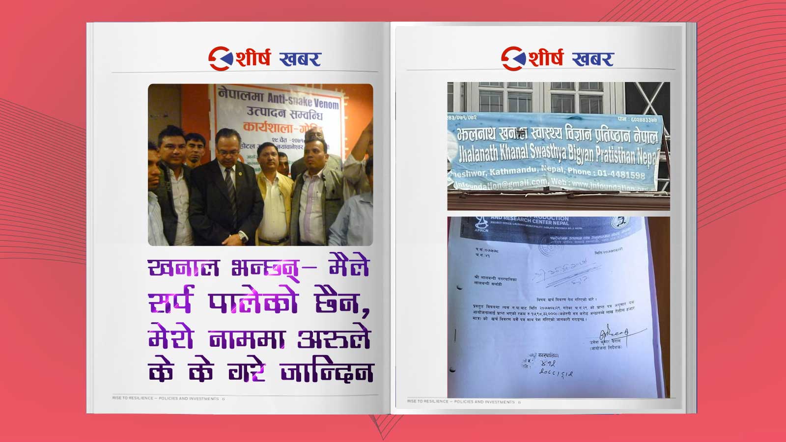 झलनाथ खनालको सर्प पाल्ने प्रतिष्ठानमा १८ करोड भ्रष्टाचार, मधेशका पूर्वमन्त्रीसहित ७ जनालाई मुद्दा