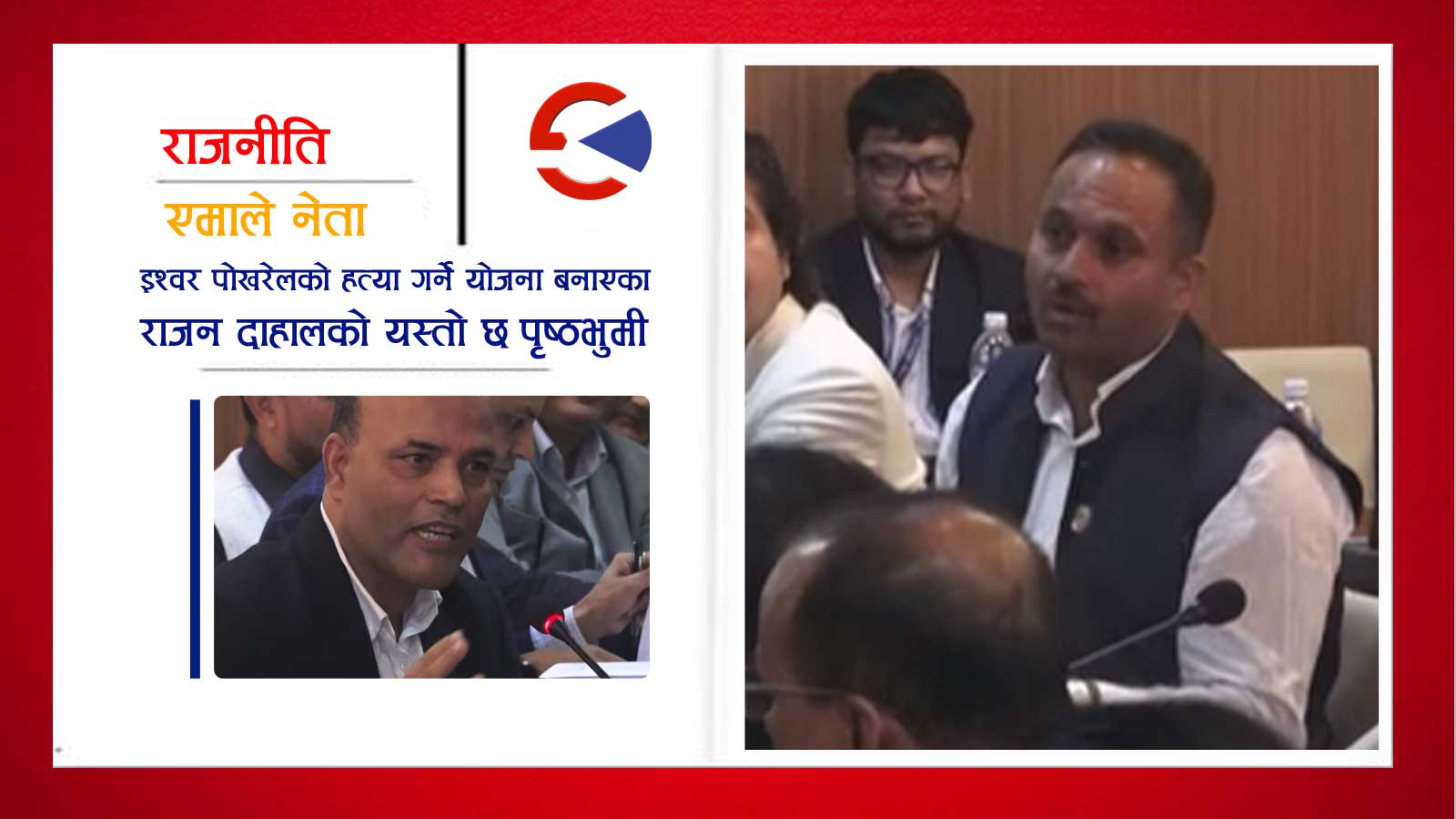 अमरेश सिंहले माओवादी सांसदलाई वैठकमै ‘गुण्डा’ भन्दै थर्काएपछि…