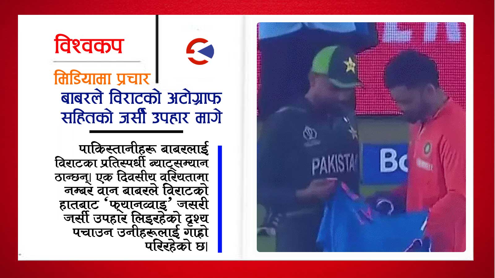 भारतसँग ७ विकेटले पराजित भएपछि रन्थनिएका पाकिस्तानी समर्थक बाबरको जर्सी प्रकरणले थप मर्माहत