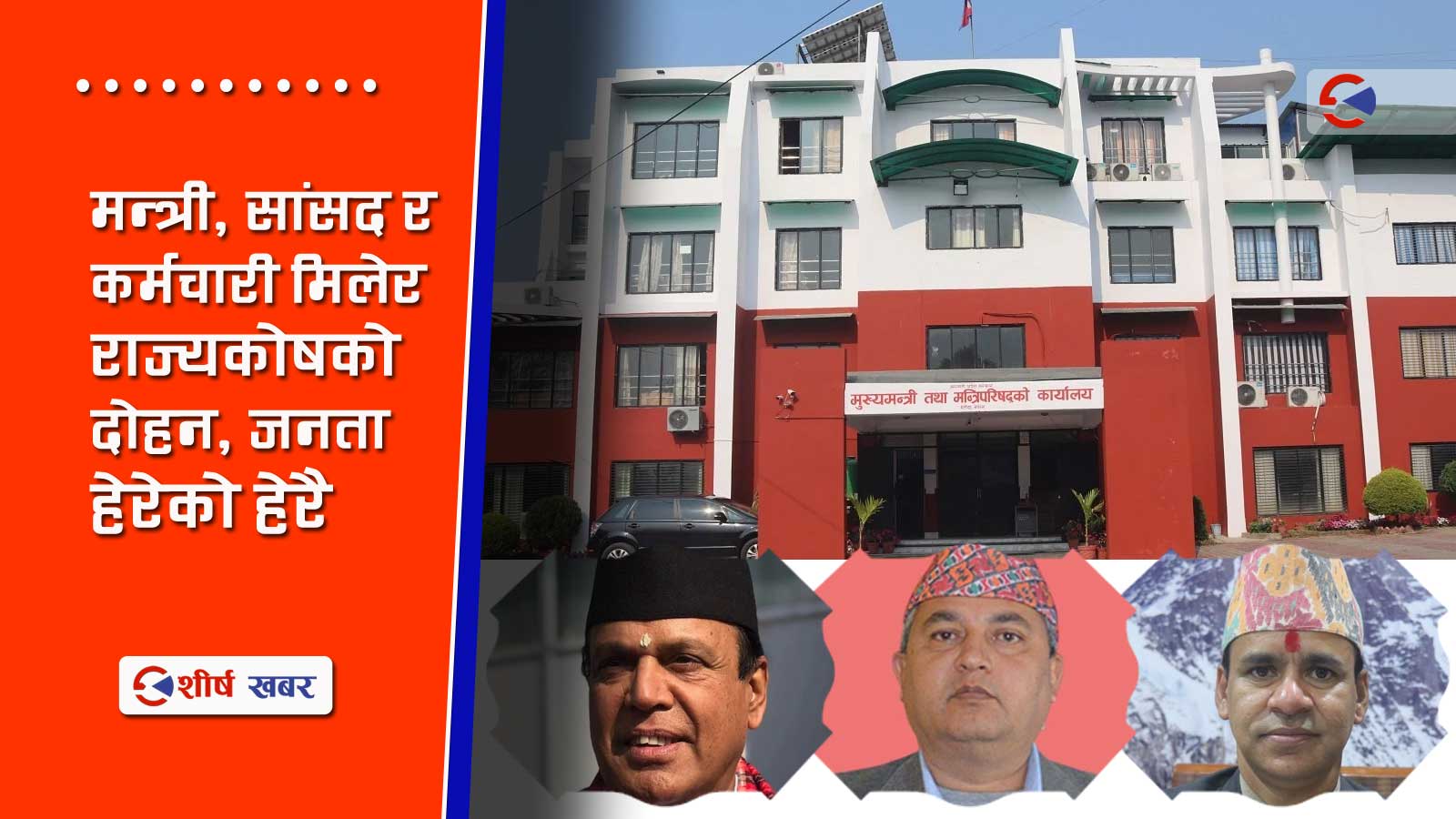 जनताको पैसामा कर्मचारी र जनप्रतिनिधिको लुट, दसैंभत्ता भन्दै बाग्मतीमा २ करोड स्वाहा