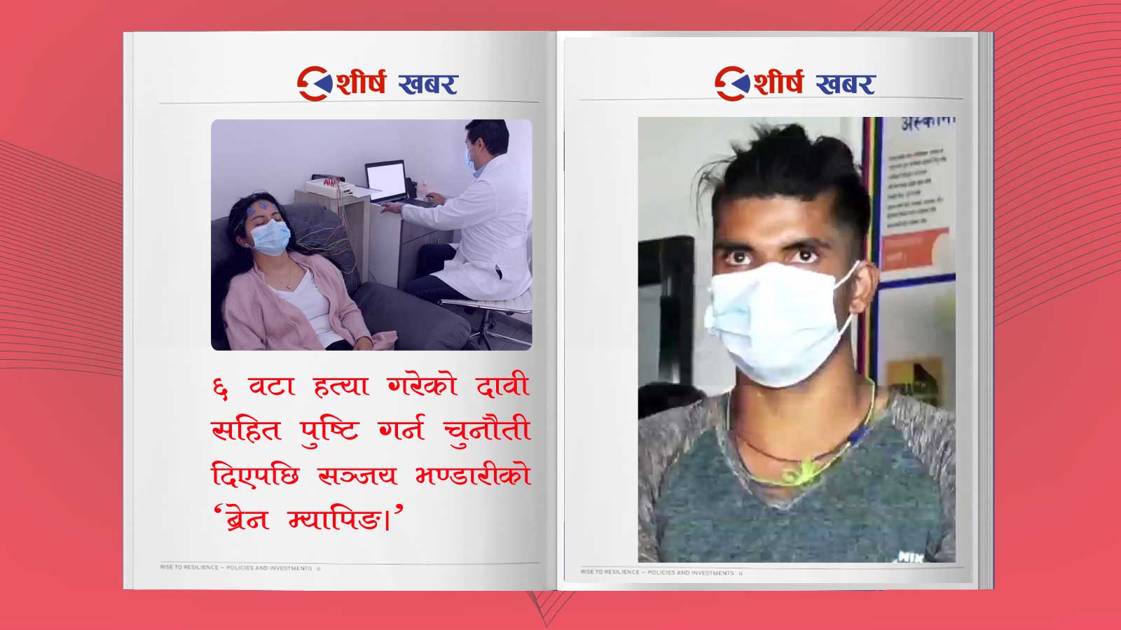 अपराध अनुशन्धानमा एफबीआईले प्रयोग गर्दै गरेको ‘ब्रेन म्यापिङ’ विधि पहिलो पटक नेपालमा