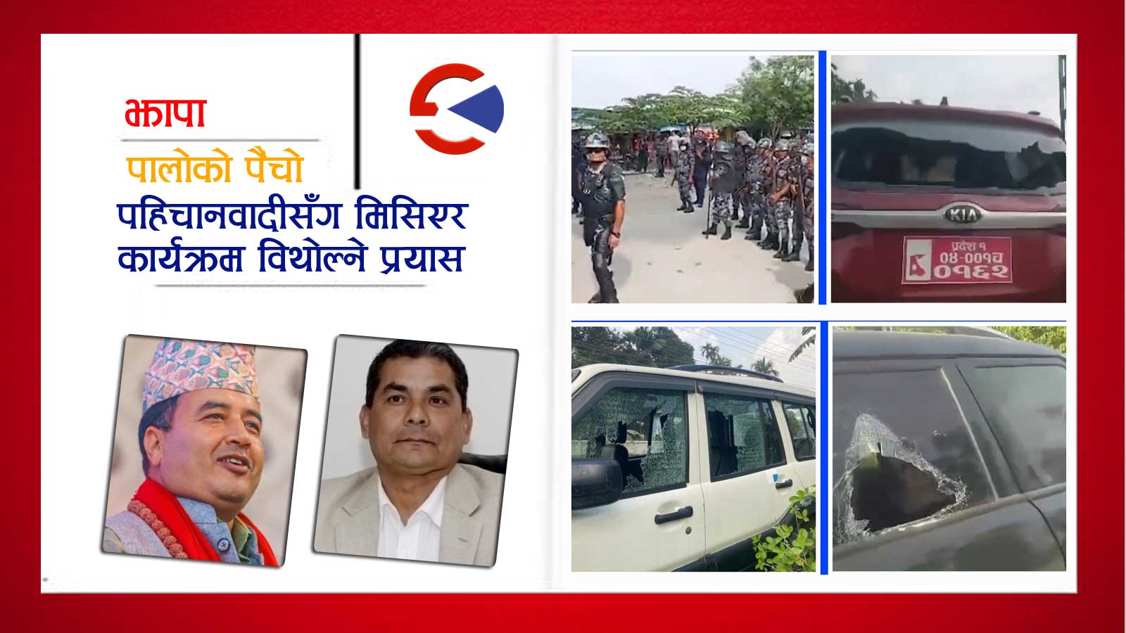 एक साता नपुग्दै दुर्गा प्रसाईले महेश वस्नेतसँग लिए वद्ला, १ दर्जन गाडी तोडफोड