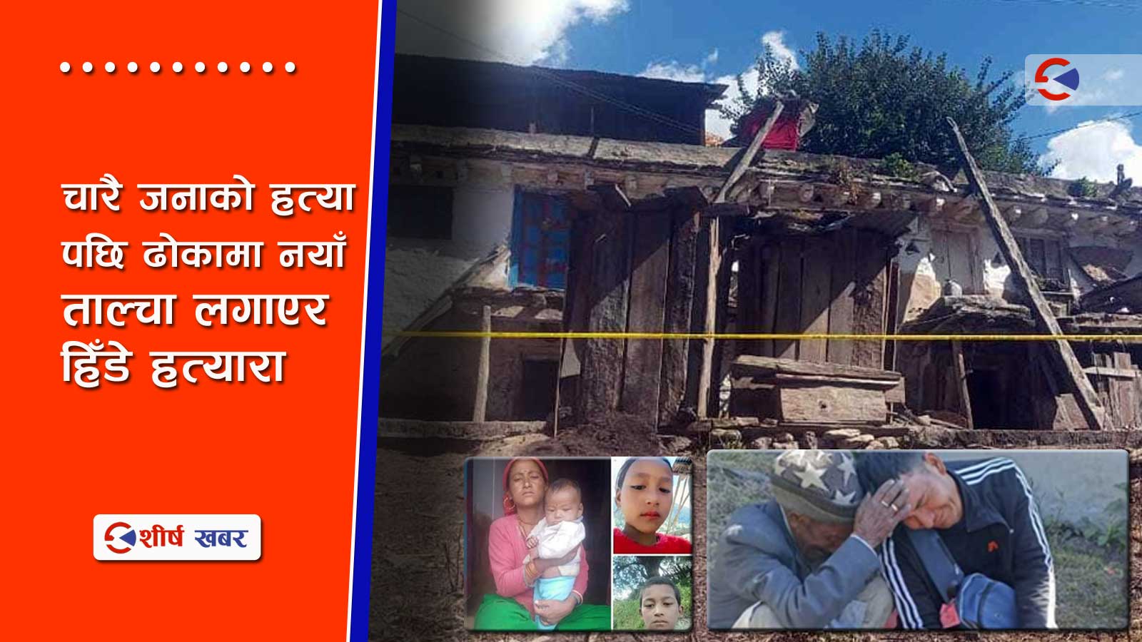 मुगु हत्या प्रकरणः अनुशन्धान भईरहेकै बेला श्रीदेवीको मोवाईल एक्टिभ, श्रीमानलाई पठाईयो शवको फोटो