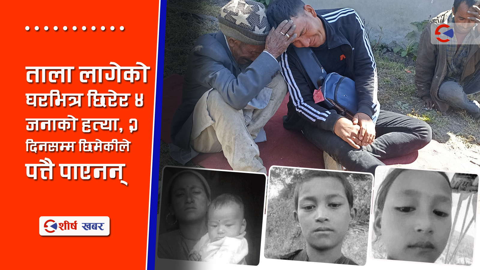 श्रीमती र नावालक छोराछोरीको हत्याले घरै अन्धकार भएपछि कतारबाट आईपुगे दीपक
