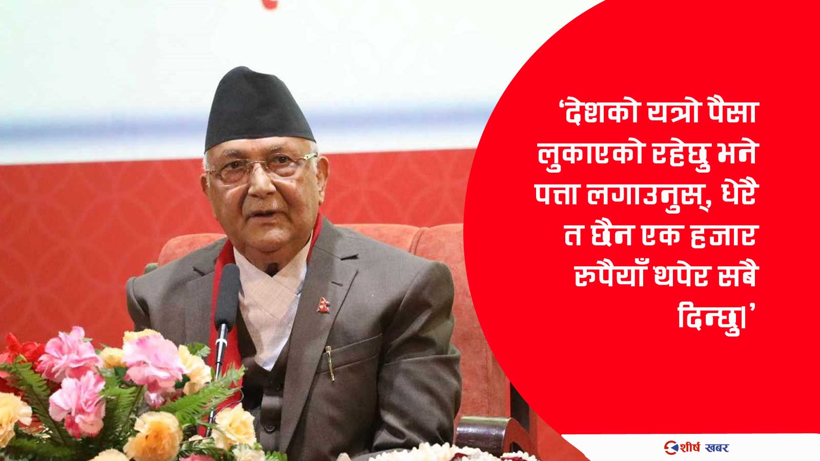 ओलीको नजरमा दुर्गा प्रसाईको औकात ‘भुस्याहा कुकुर’