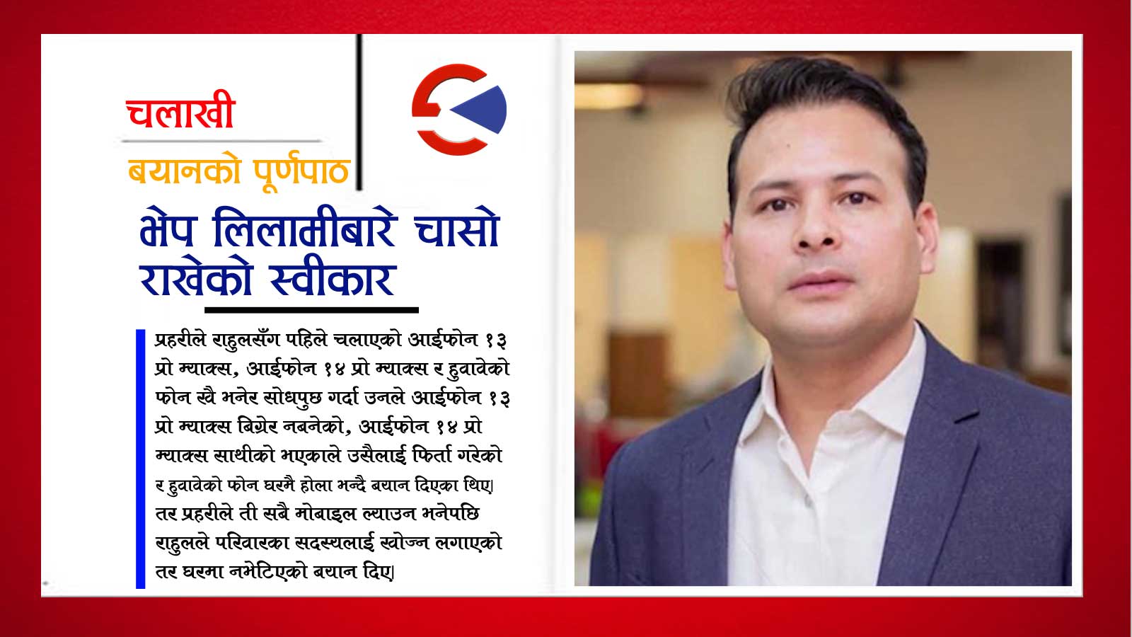कहाँ हराए राहुल महाराका लाखौ पर्ने २ वटा आईफोनसहित ३ वटा मोवाईल ?