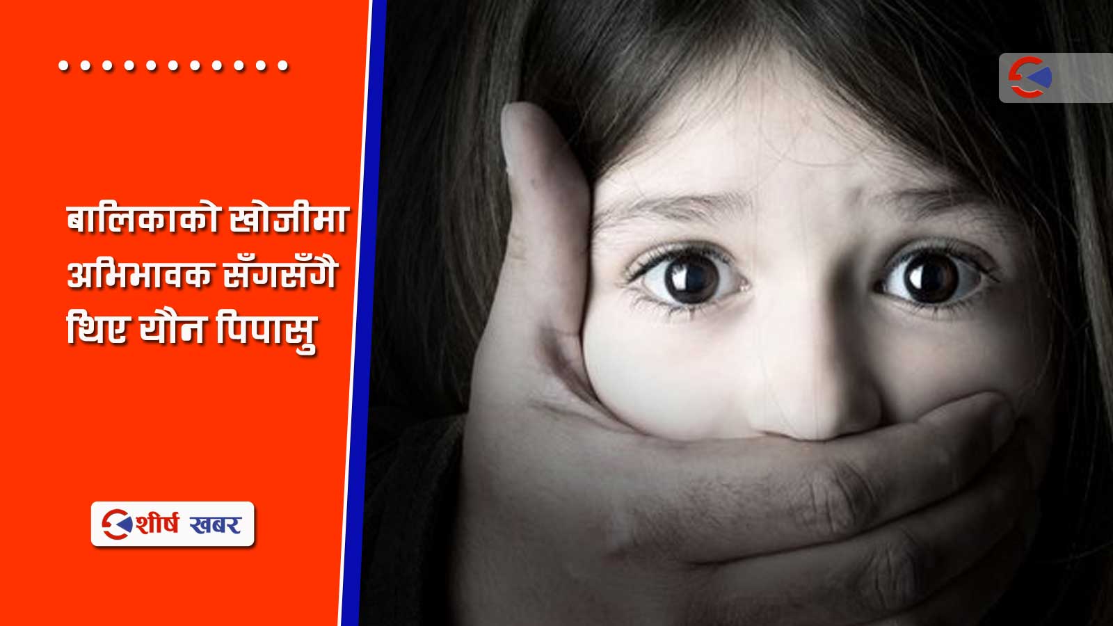 २ साताकी सुत्केरी श्रीमती घरमाः ७ वर्षिया बालिका बलात्कारपछि हत्या गरेपछि श्रीमान प्रहरी खोरमा