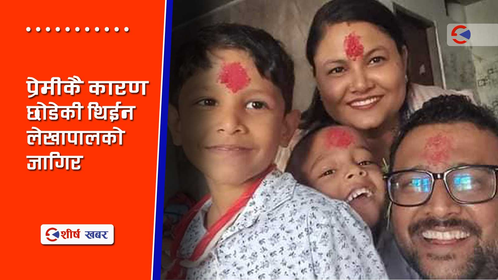 विवाहेत्तर सम्वन्धको कारुणिक अन्त्यः राधाको दोहोरो प्रेमले प्रिन्सिपलको हत्या