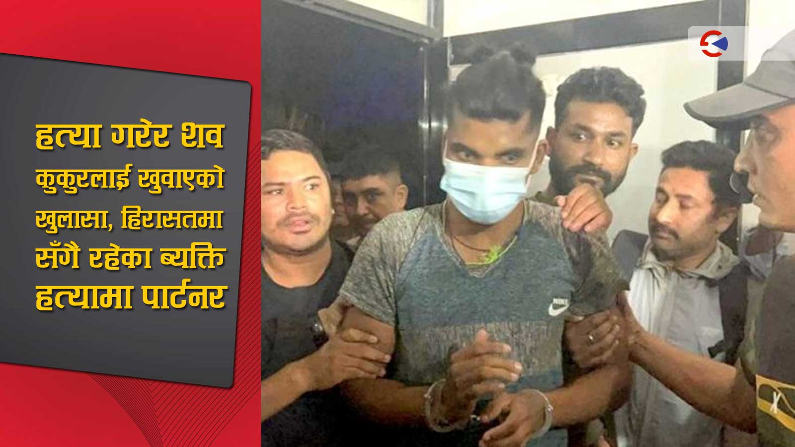 तीनकुने घटनाका आरोपीको बयानले चकित छ प्रहरी, रनभुल्लमा अनुशन्धान