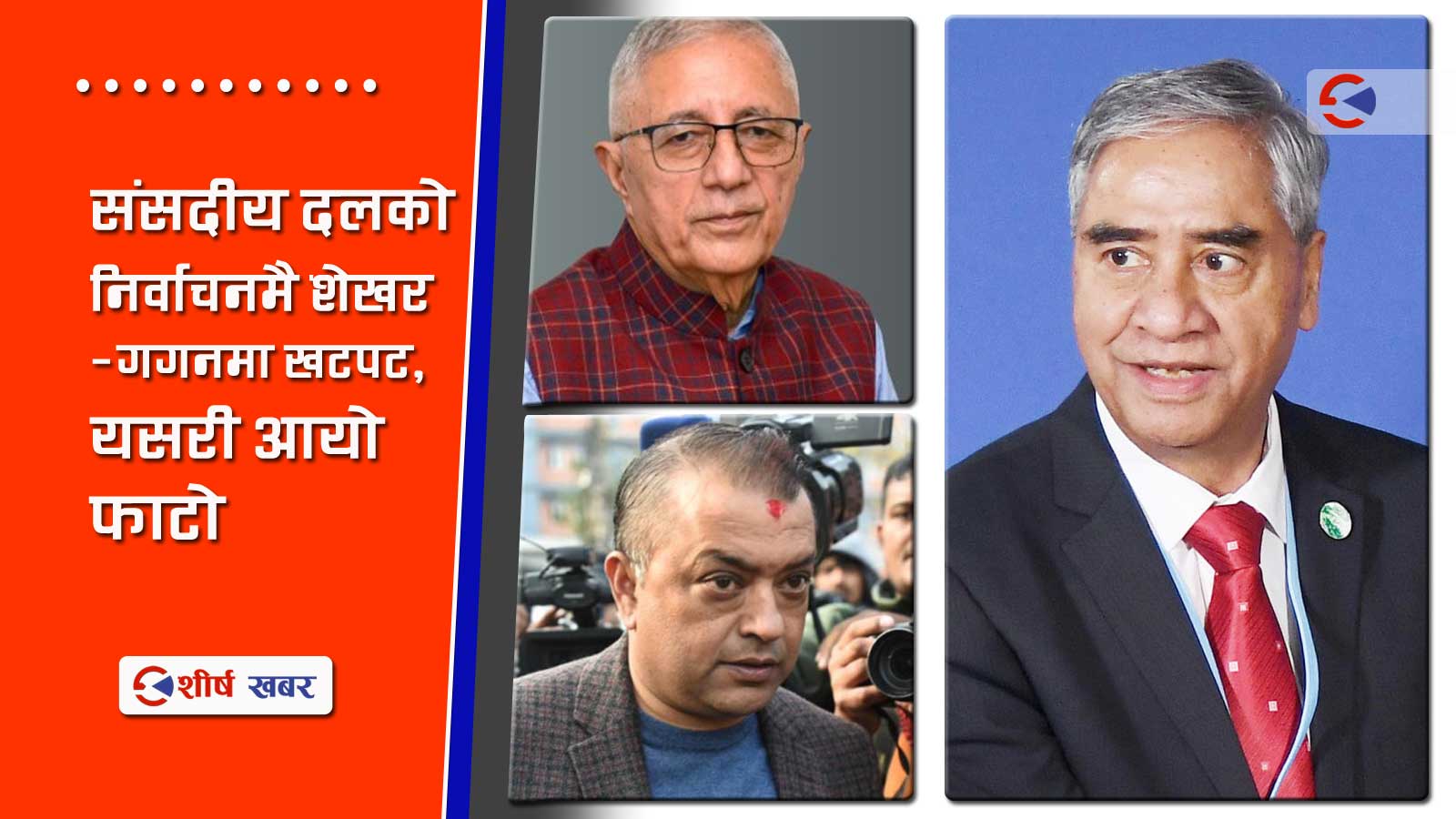 कांग्रेस इतर समुहमा पनि देउवाकै रजगज, शेखर गगनको वोलचालै बन्द