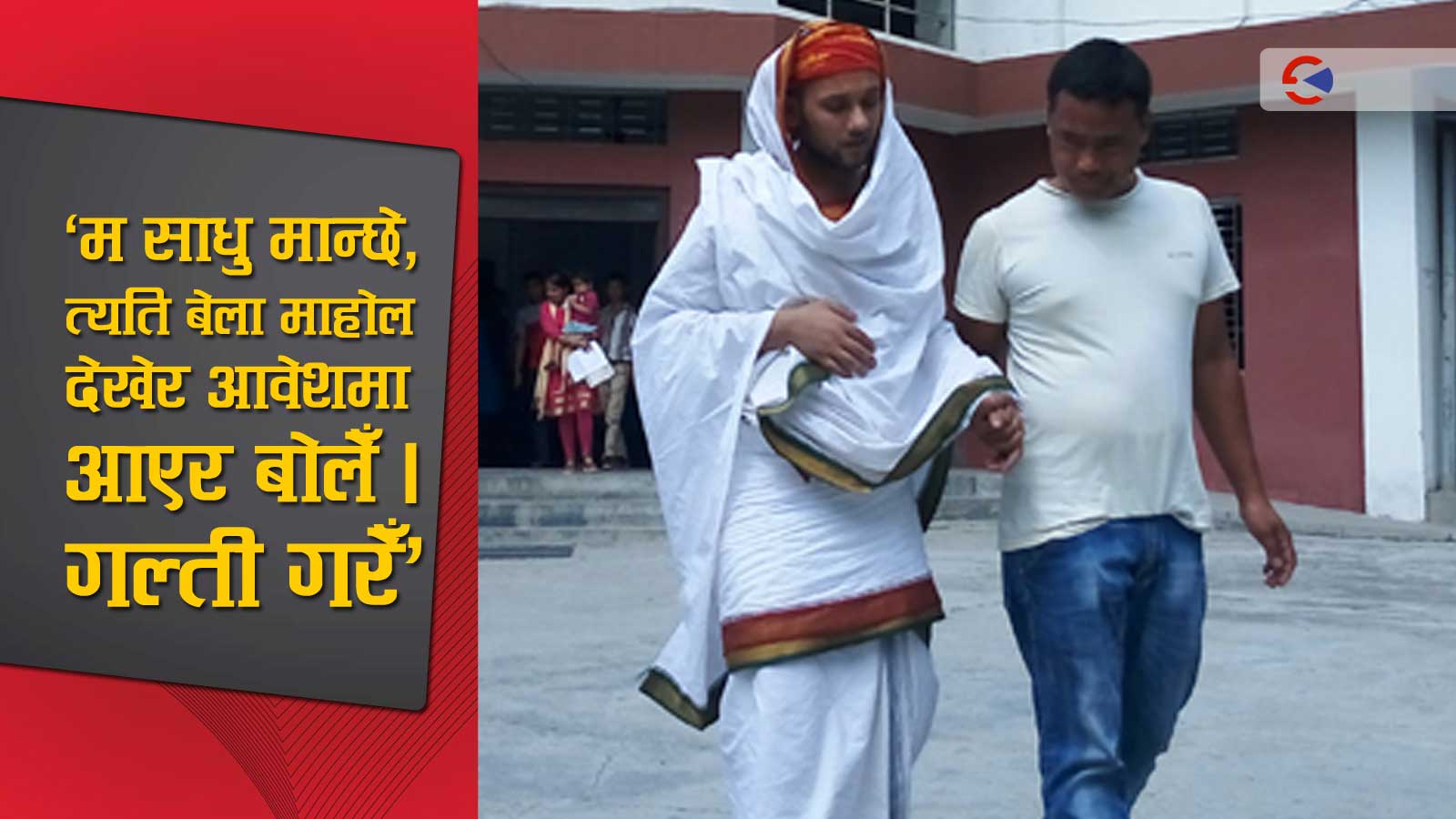 विवादास्पद धर्मगुरु श्रीनिवास विरुद्ध धनुषा प्रशासनमा मुद्दा, गल्ति बोलेको स्विकार