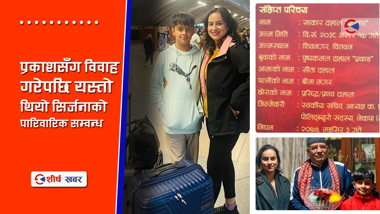 प्रचण्ड परिवारमा छिर्न नपाएपछि अमेरिका बसाईँ सरिन वुहारी सिर्जना त्रिपाठी