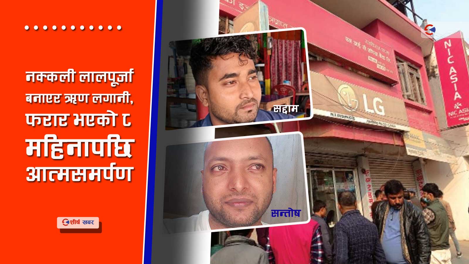 एनआईसी एशिया बैंकको पौने ३ करोड घोटालाका मुख्य आरोपी यादव प्रहरी नियन्त्रणमा