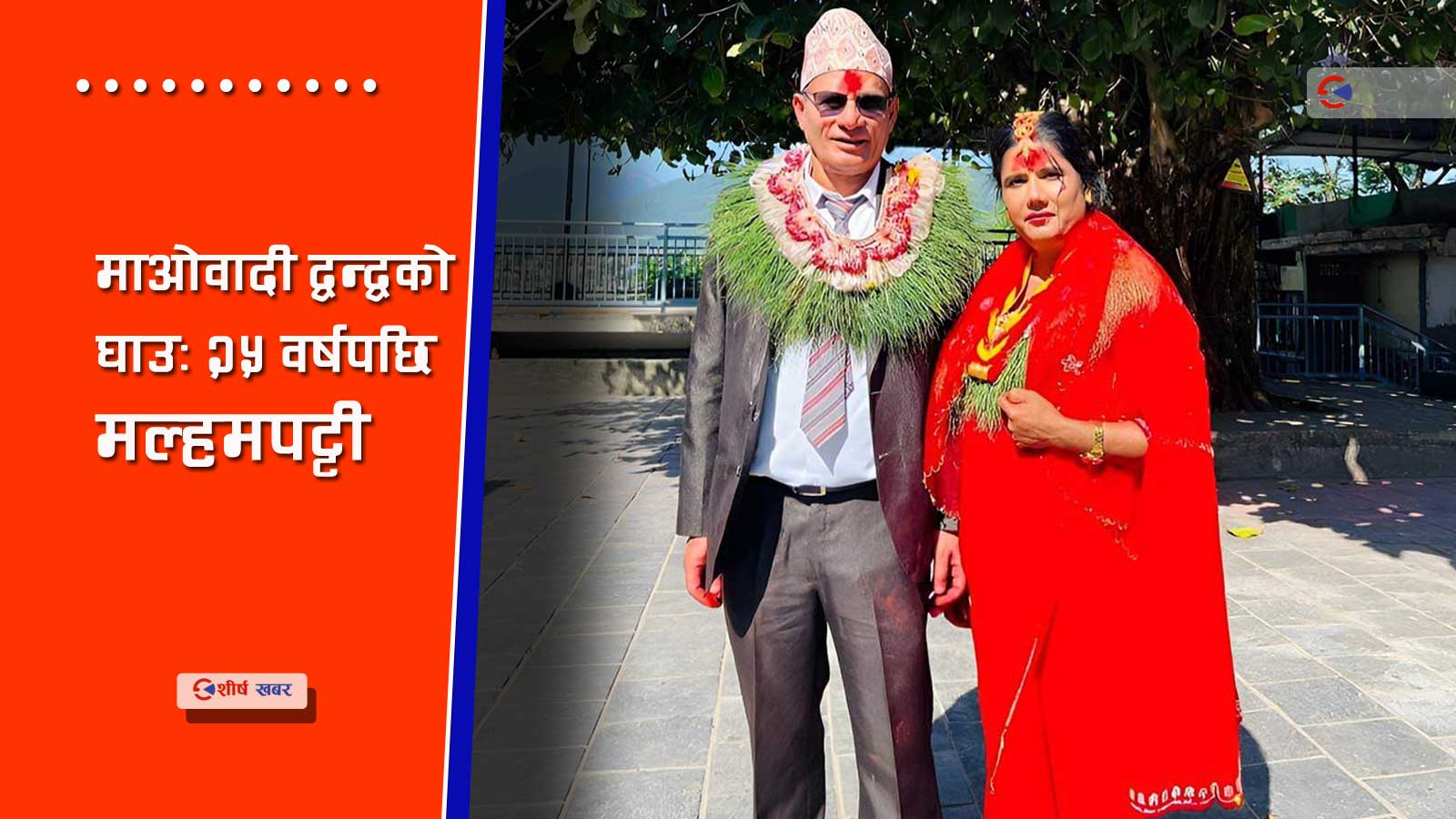 पति गुमाएको २५ वर्षपछि ३ सन्तानका पितासँग विवाह, छोरीले अन्माएर पठाईन