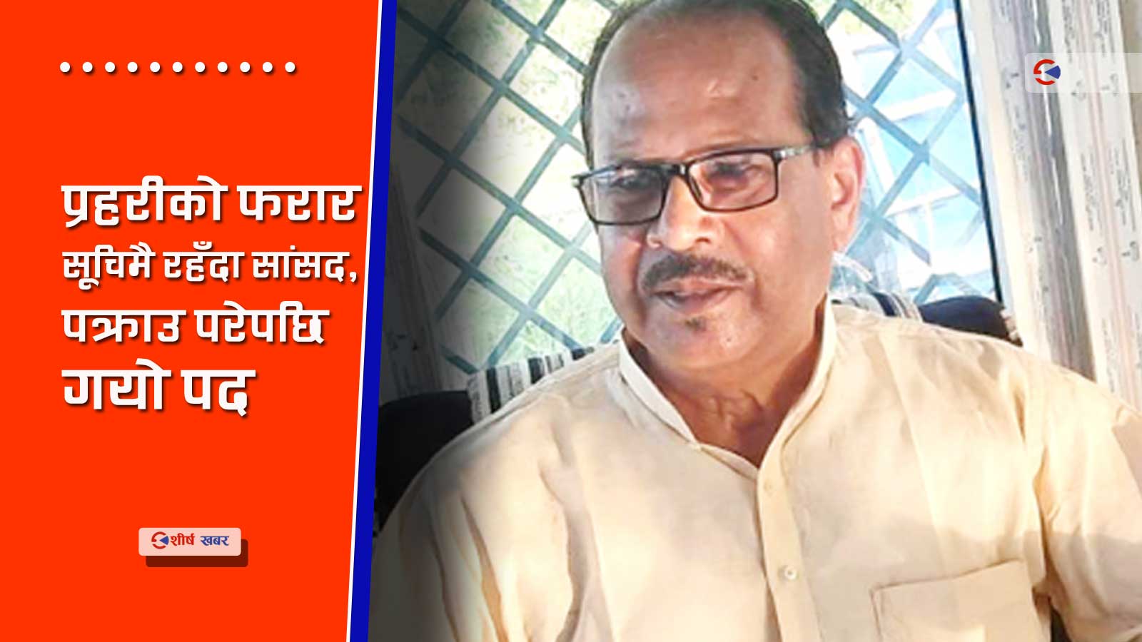 निलम्बित सांसद अनिरुद्रप्रसाद सिंहलाई धरौटीमा छोड्न उच्च अदालतको आदेश