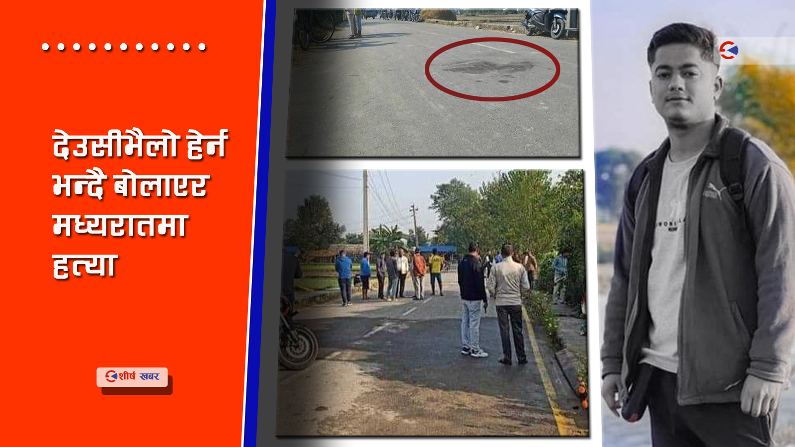 देउसीको झगडामा साथीले नै गरे सुलभको हत्या, लखेटी–लखेटी खुकुरी र हेलमेटले आक्रमण