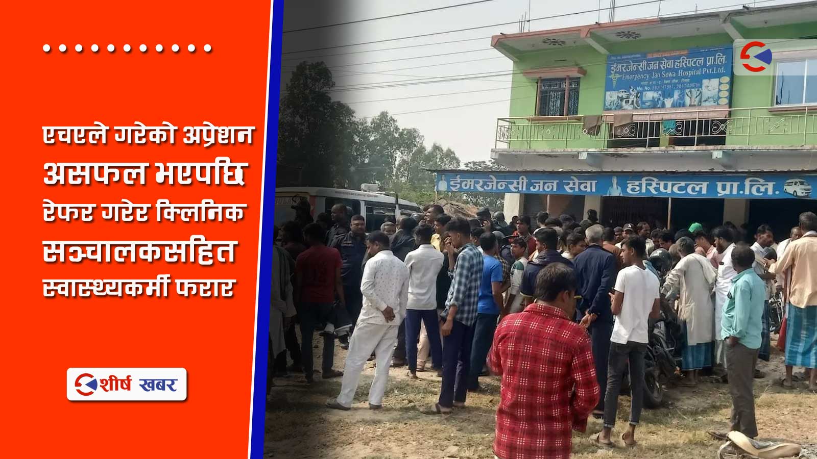 पेट दुखेको उपचार गर्न गएकी महिलाको पाठेघर झिकियो, विरामीको मृत्यु भएपछि एचए पक्राउ