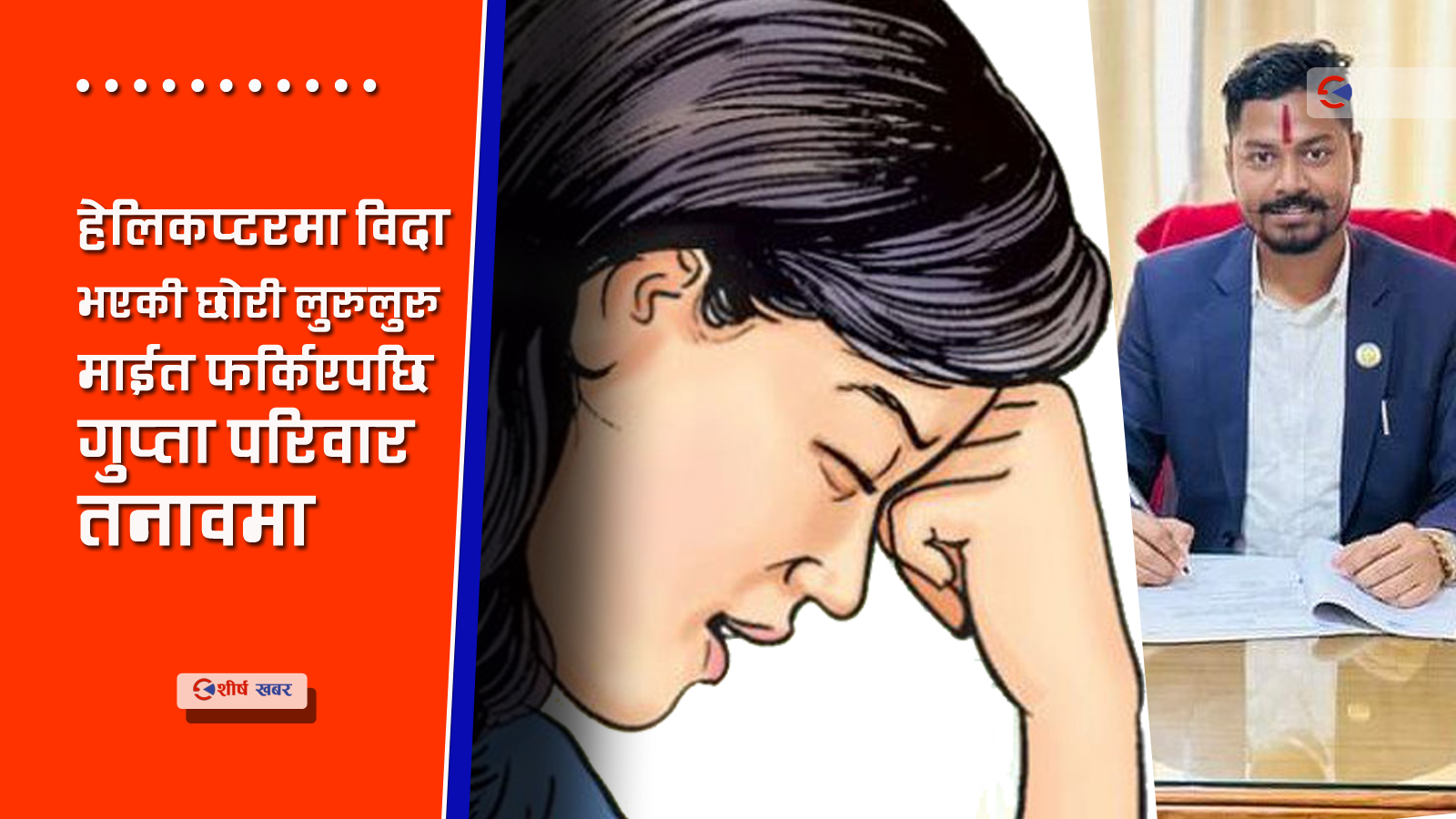 सामाजिक विकास मन्त्रीले नै दाईजो मागेर श्रीमतीलाई घर निकाला गरेपछि…