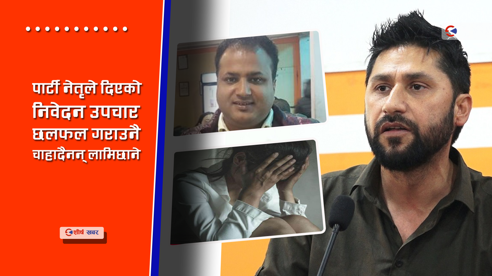रविका प्रियजनमाथि एकमाथि अर्को संकटः दिपक बोहोराविरुद्ध यौन दुर्व्यवहारको आरोप