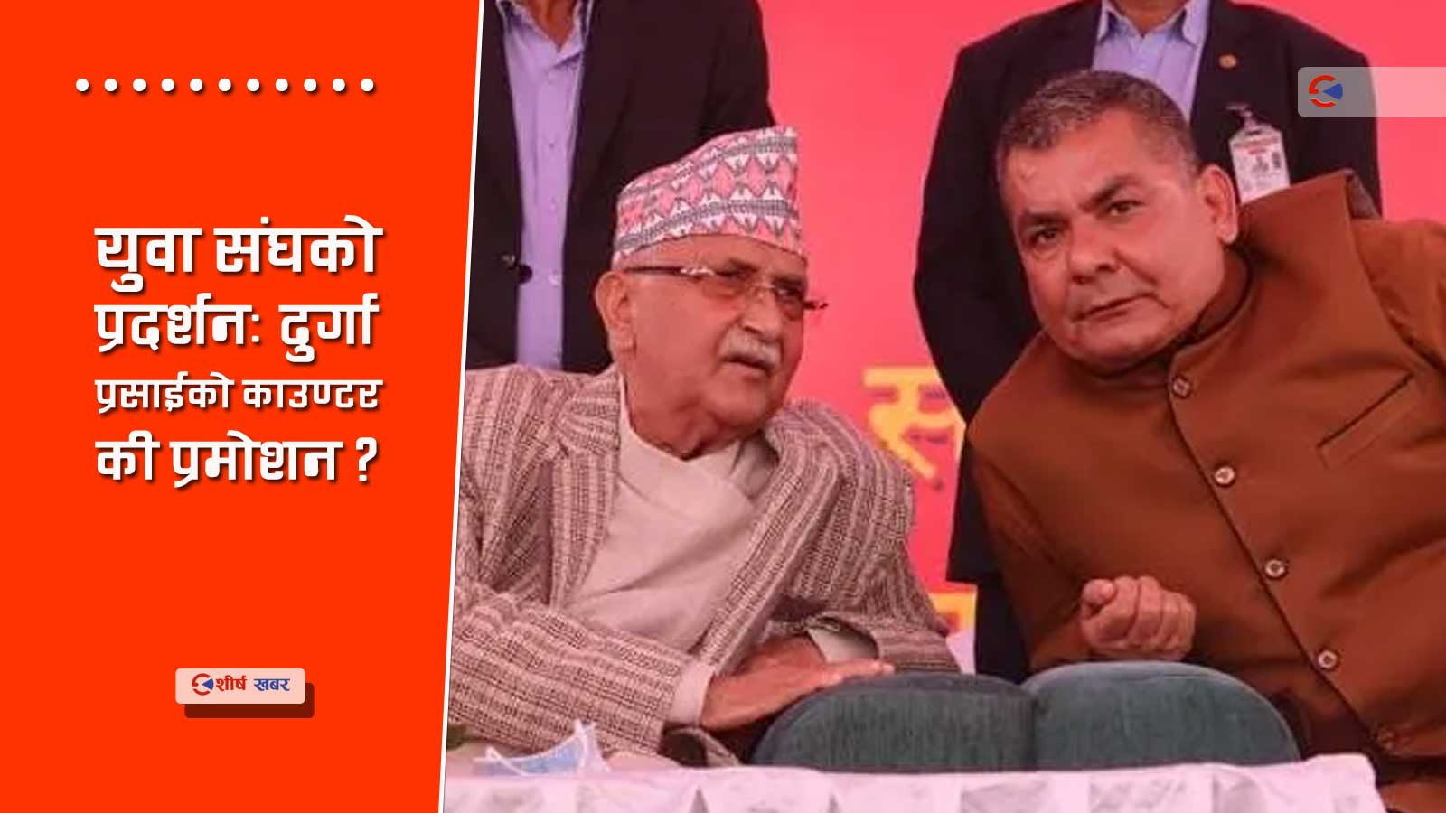 केपी ओलीकै योजनामा दुर्गा प्रसाईँको प्रदर्शनः प्रमोशनका लागि युवासंघ परिचालन