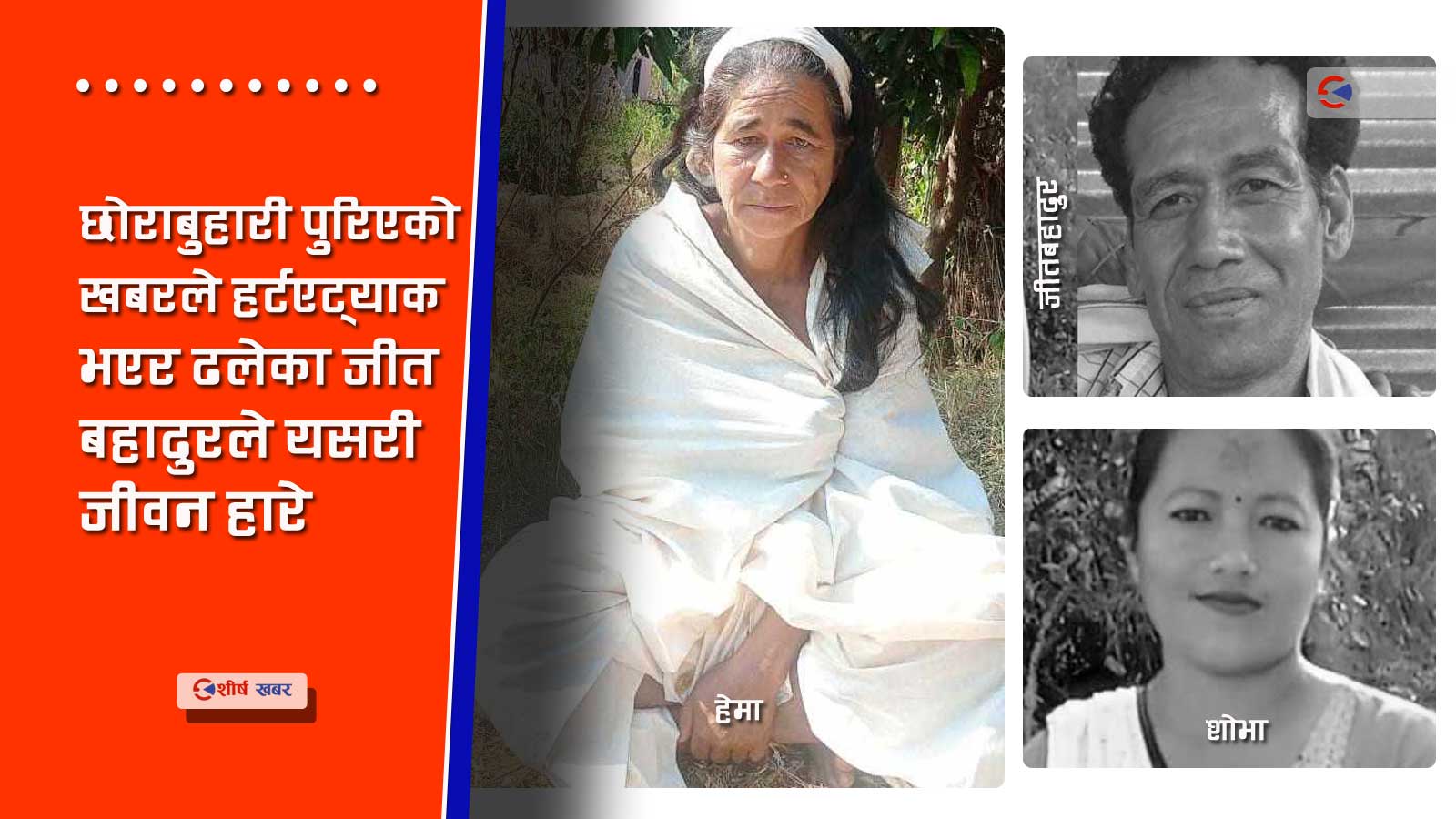 जाजरकोट भुकम्पका कारण भारतको नासिकमा रहेका जीतबहादुरको मृत्यु