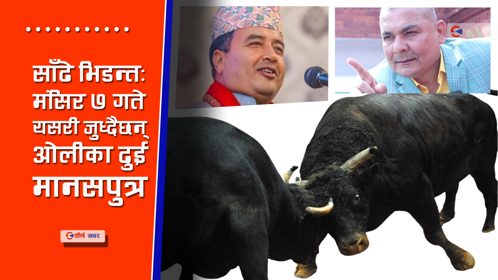 सडकबाटै छिनोफानो गर्ने मनस्थितीमा छन् दुर्गा प्रसाई र महेश वस्नेत ?