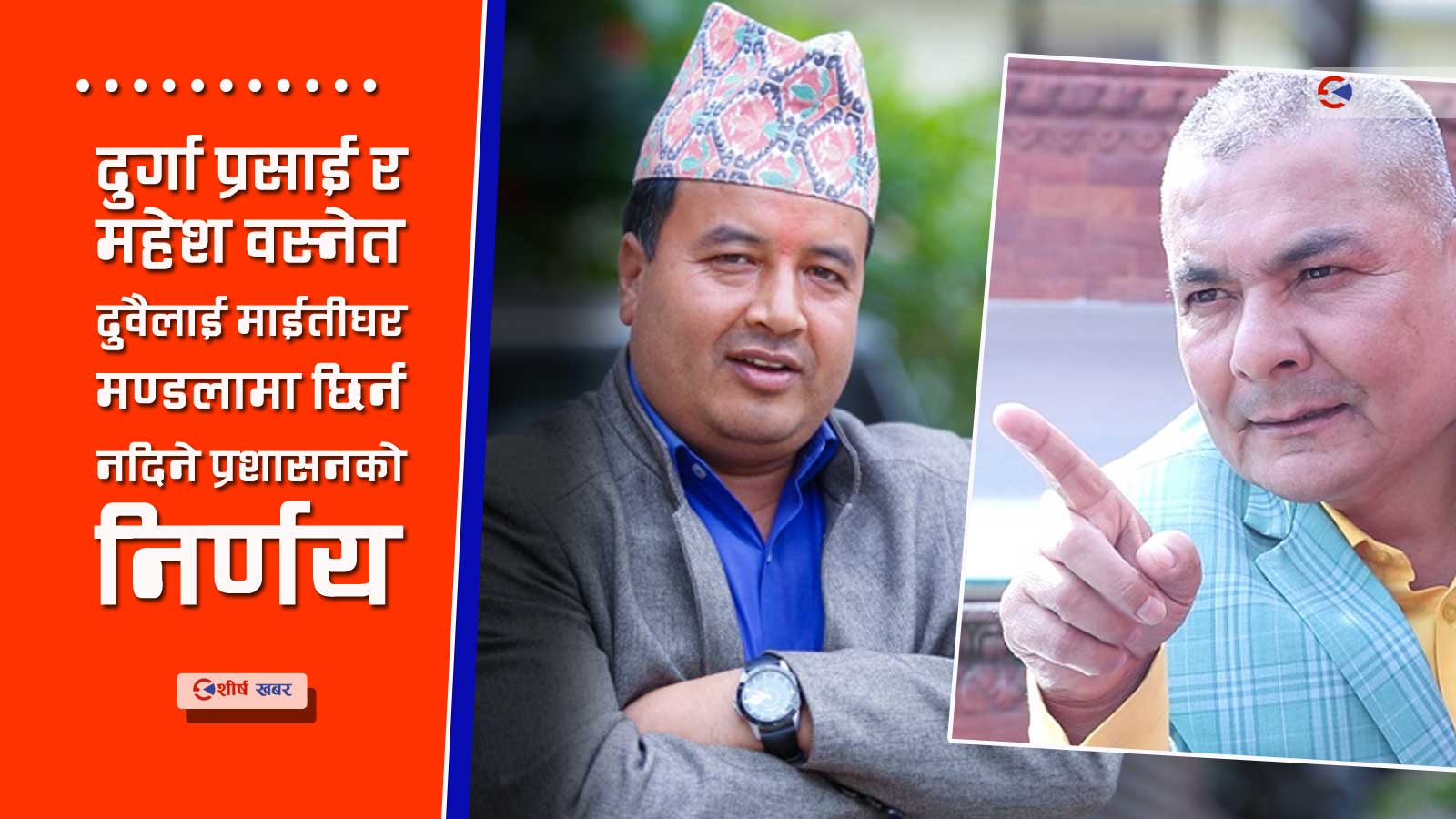दुर्गा प्रशाईको प्रदर्शनः ब्यवस्था प्रतिको असन्तुष्टि की वैंकको ऋण नतिर्ने ट्रिक ?
