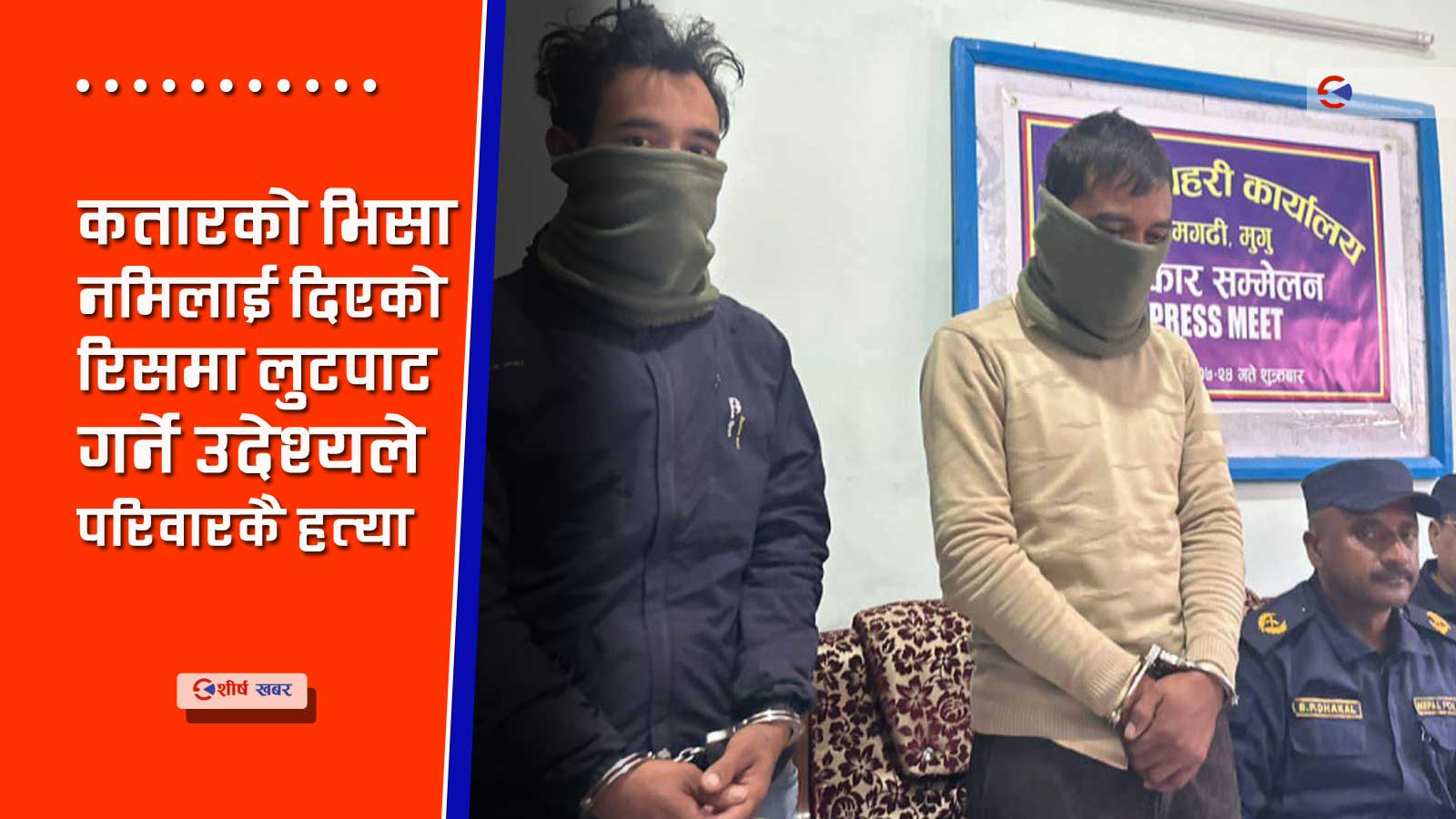 मृतकको मोवाईल पछ्याउँदा यसरी पक्राउ परे मुगुको सामुहिक हत्याका अभियुक्त