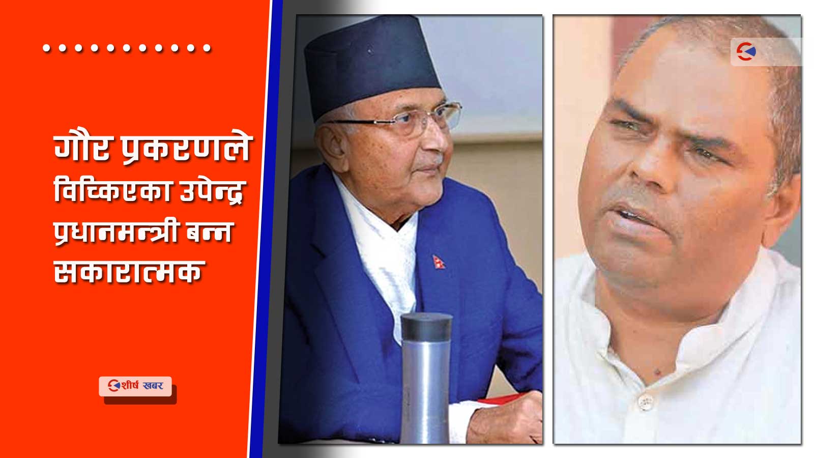 छठ पछि नै प्रचण्ड सरकार ढाल्न ओलीको सकृयता, उपेन्द्र यादवलाई प्रधानमन्त्रीको प्रश्ताव