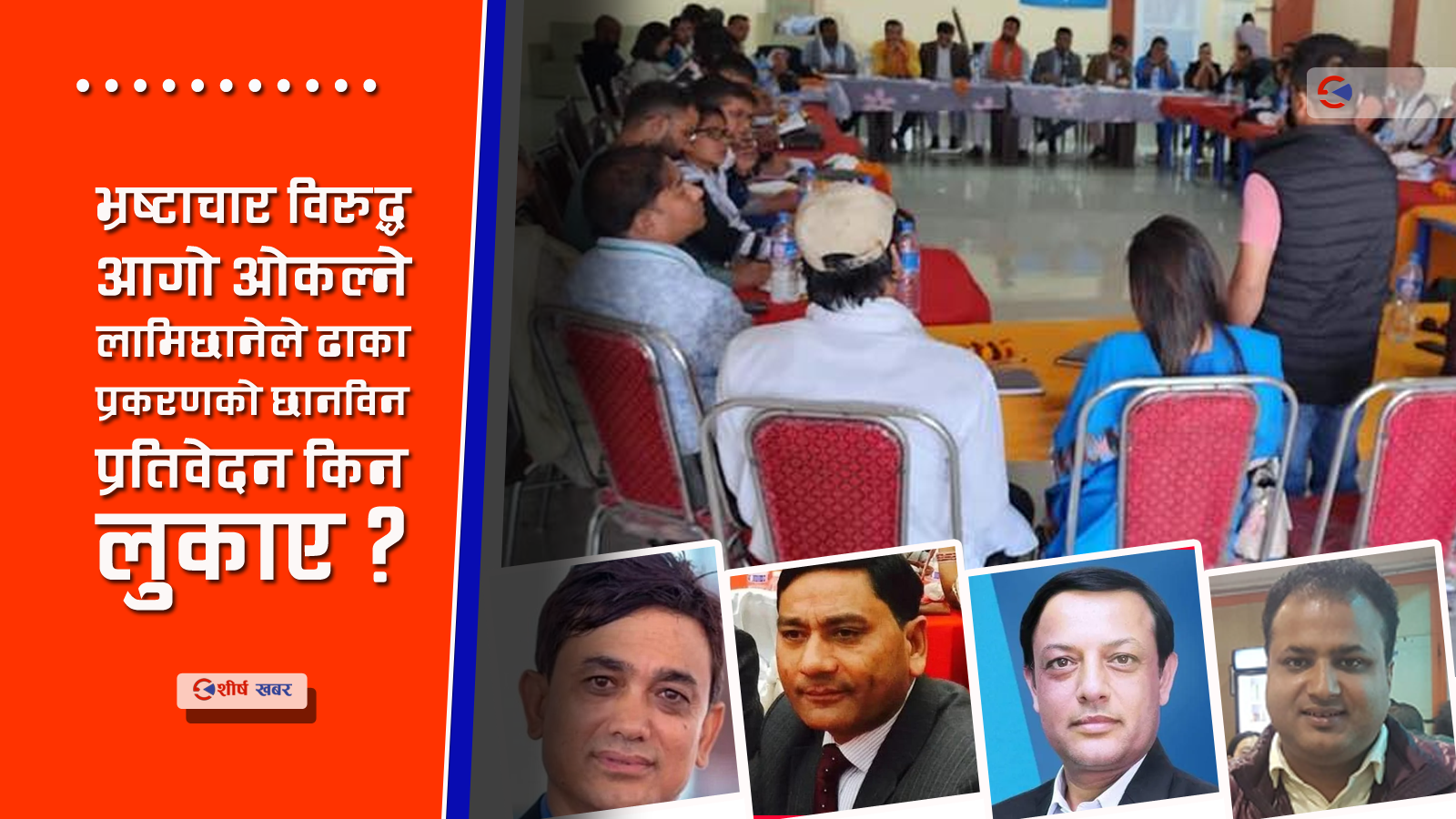 ३ करोड प्रकरणमा रविको चलाखीः डिपी र मुकुललाई जोगाउन मोहनको राजिनामा, प्रतिवेदन गायव