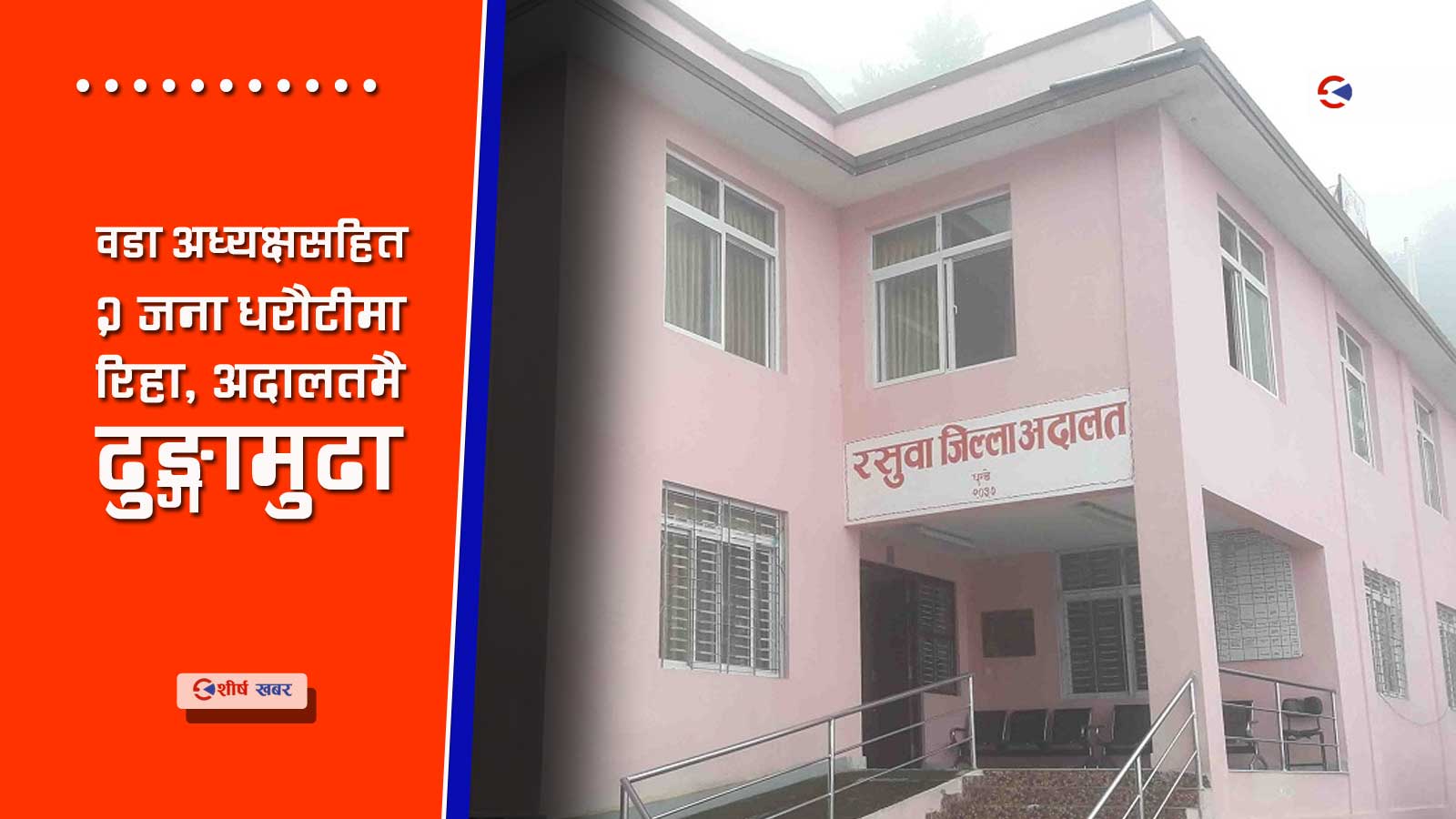 प्रहरी नियन्त्रणमा रहेका ब्यक्ति वेपत्ता पारेको अभियोगमा असईसहित दुई प्रहरी कारागार चलान