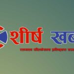 ‘सुधन गुरुङ गर्लफ्रेण्डसहित बसेको रिसोर्टमा प्रहरी छापाः सिसिटिभी सिस्टम जफत’ शीर्षकको समाचार सम्बन्धमा खण्डन