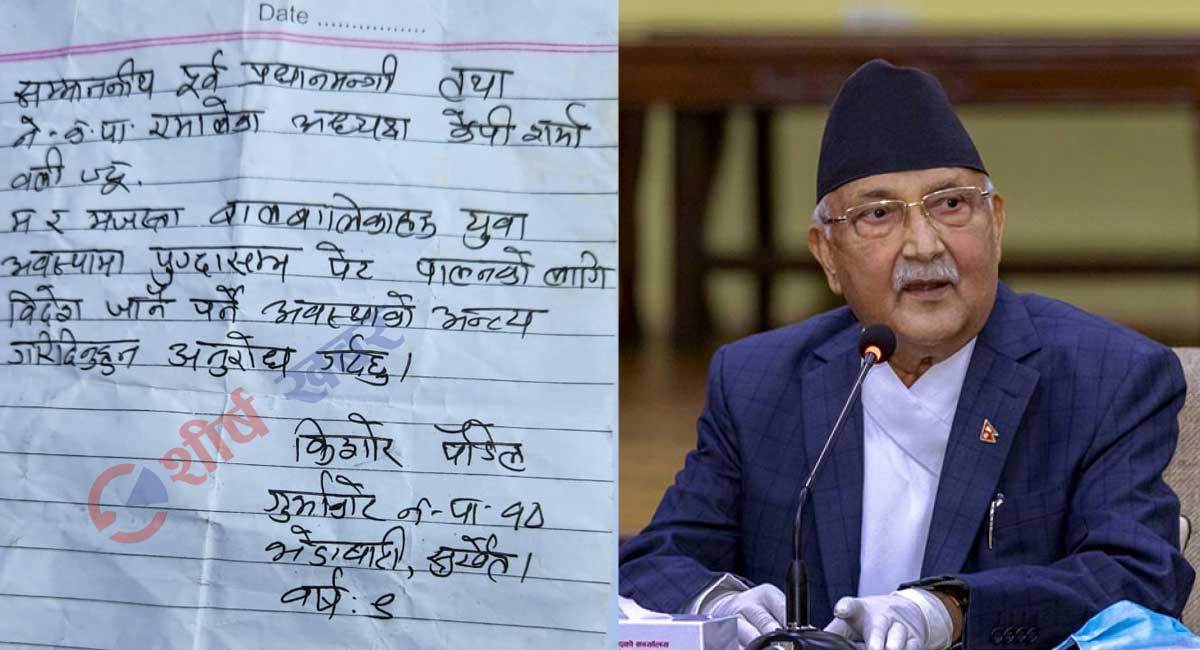 ओलीलाई ९ वर्षिय बालकको पत्रः पेट पाल्न विदेश जानु पर्ने अवस्थाको अन्त्य होस