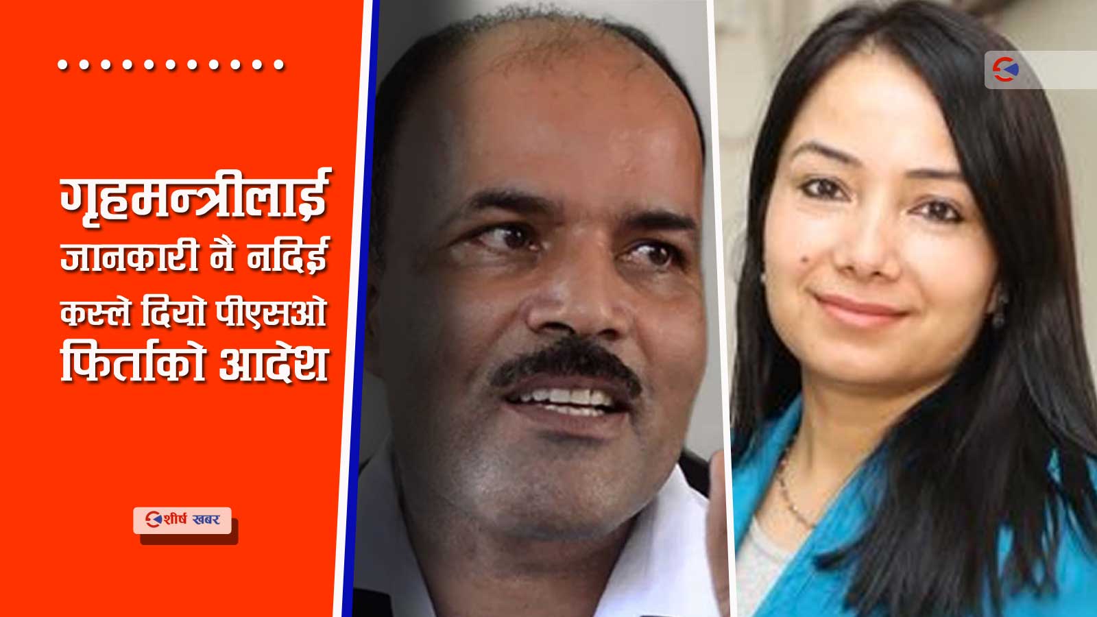 गंगा दाहालको आलोचनापछि सांसद अमरेश सिंहको पीएसओ खोसियो