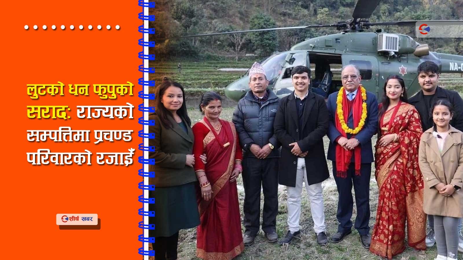 सेनाको हेलिकप्टर दुरुपयोग गरी प्रचण्डको सम्धी भेटघाट, फोटोले ततायो सामाजिक सञ्जाल