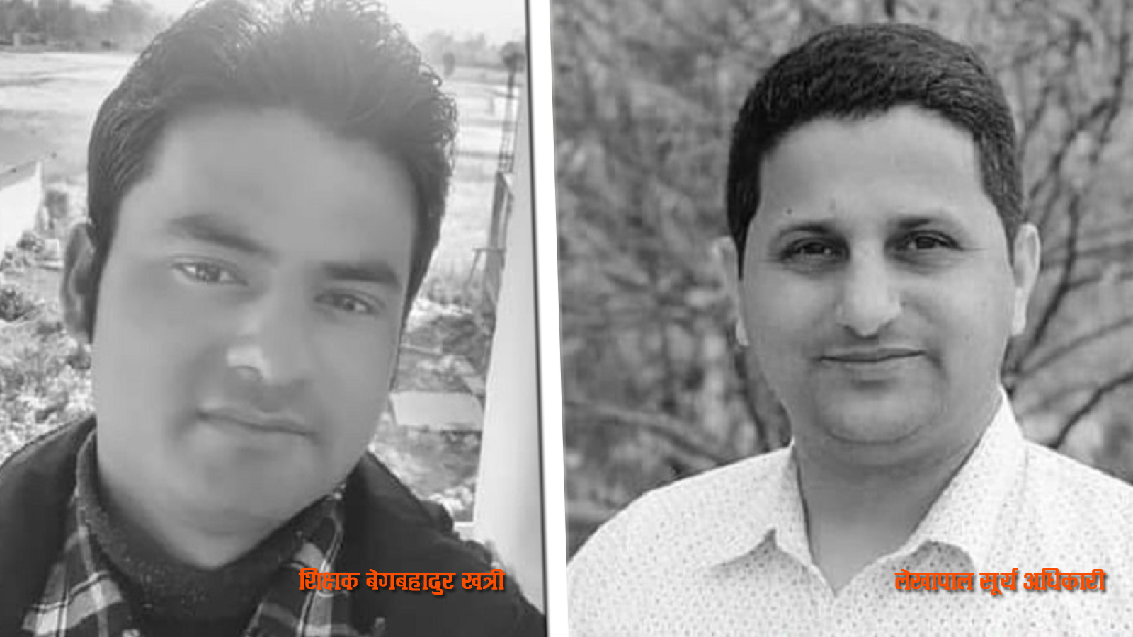 मोटरसाईकल दुर्घटनामा एउटै विद्यालयका शिक्षक र लेखापालको मृत्यु, अर्का शिक्षक घाईते
