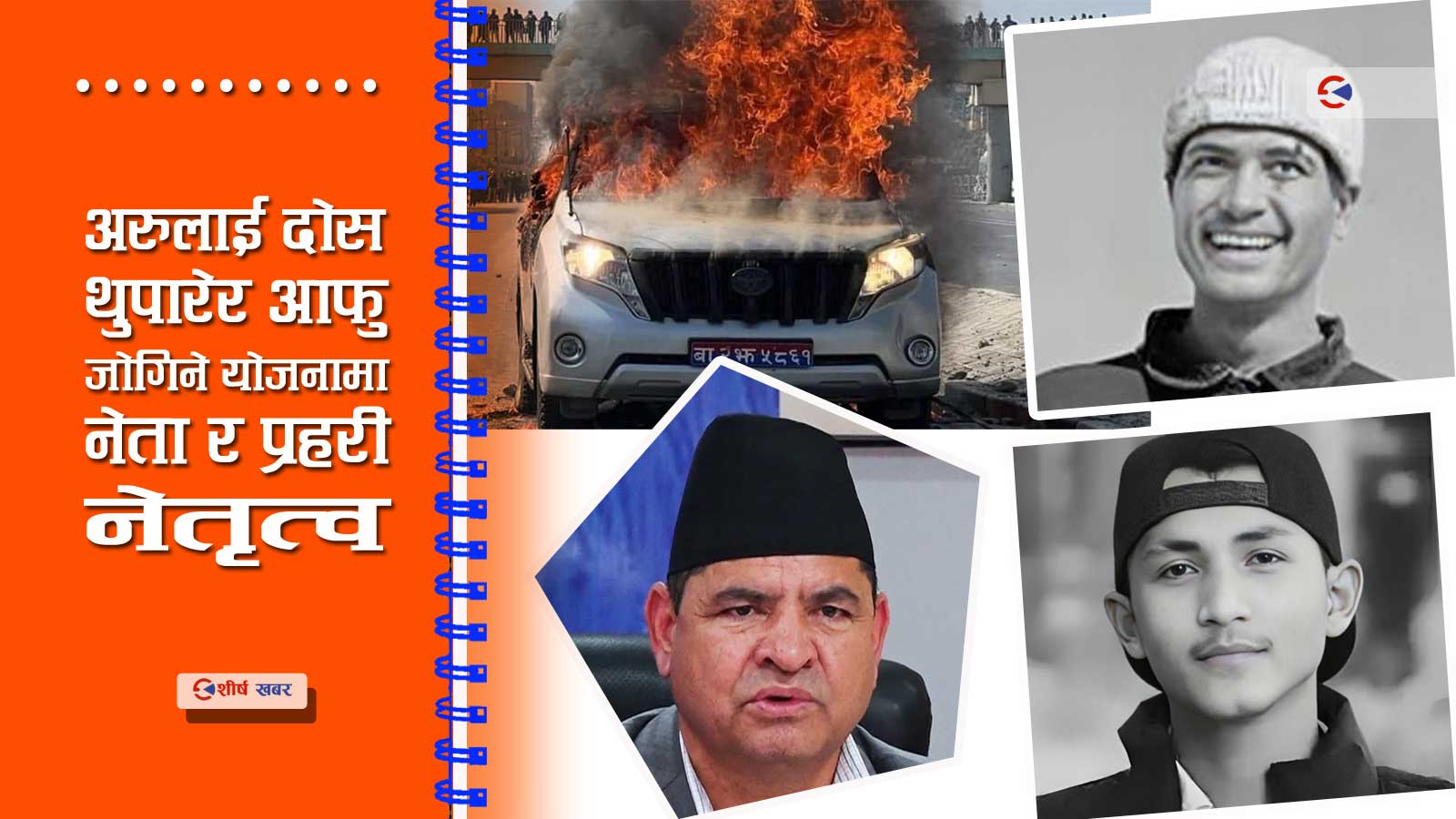 बालकुमारी प्रकरणः मन्त्री ज्वालाका पीएसओको खेलाँचीले दुई जनाको ज्यान गयो