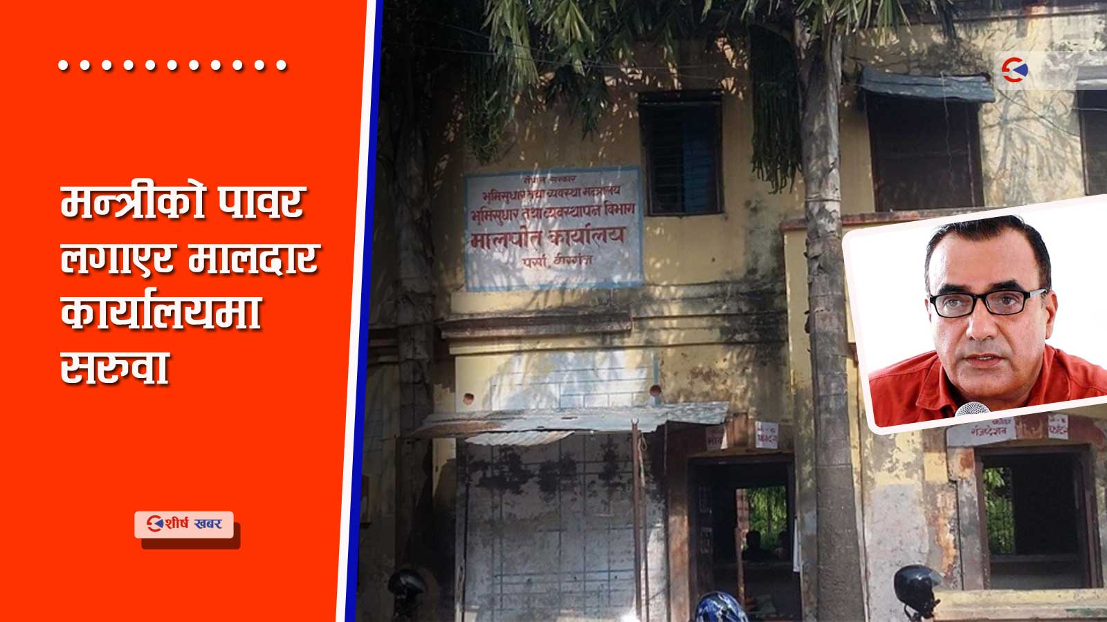 सरकारी क्वाटरमै ‘अश्लील हर्कत’ गर्ने उपसचिव डमरुप्रसाद मधेस छिरे