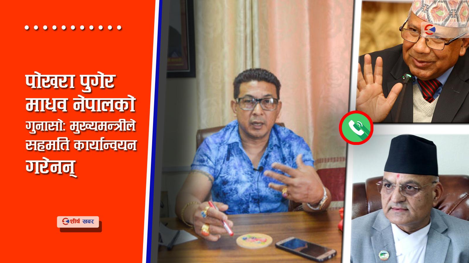 फेरी मन्त्री बन्न दिपक मनाङेको दौडधुपः माधव नेपाल फोन गर्छन, मुख्यमन्त्रीले टेर्दैनन्