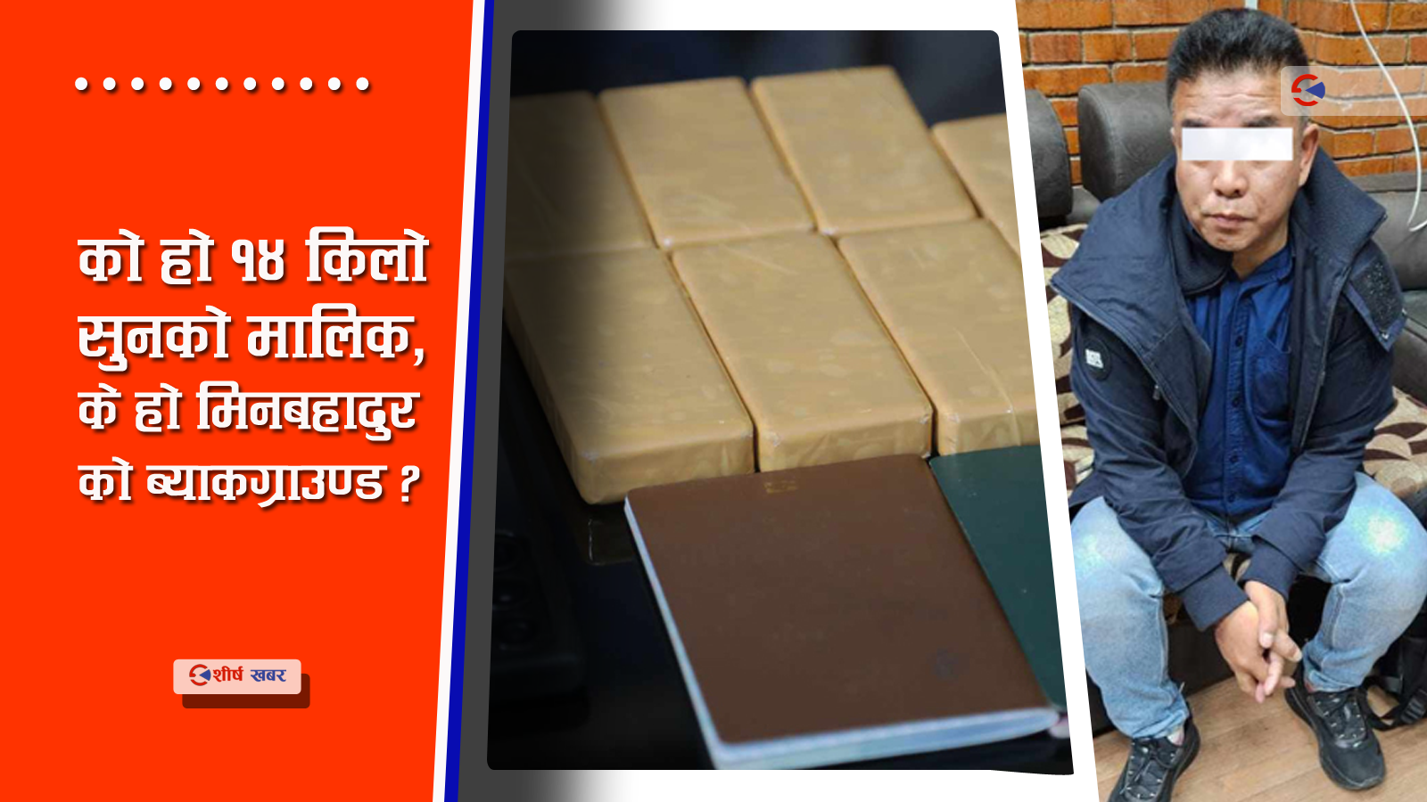 घलेले यसरी गर्थे सुनको तस्करीः वर्षमै ५ पटक दुबई ओहोर–दोहोर, गएको ३/४ दिनमै फिर्ता