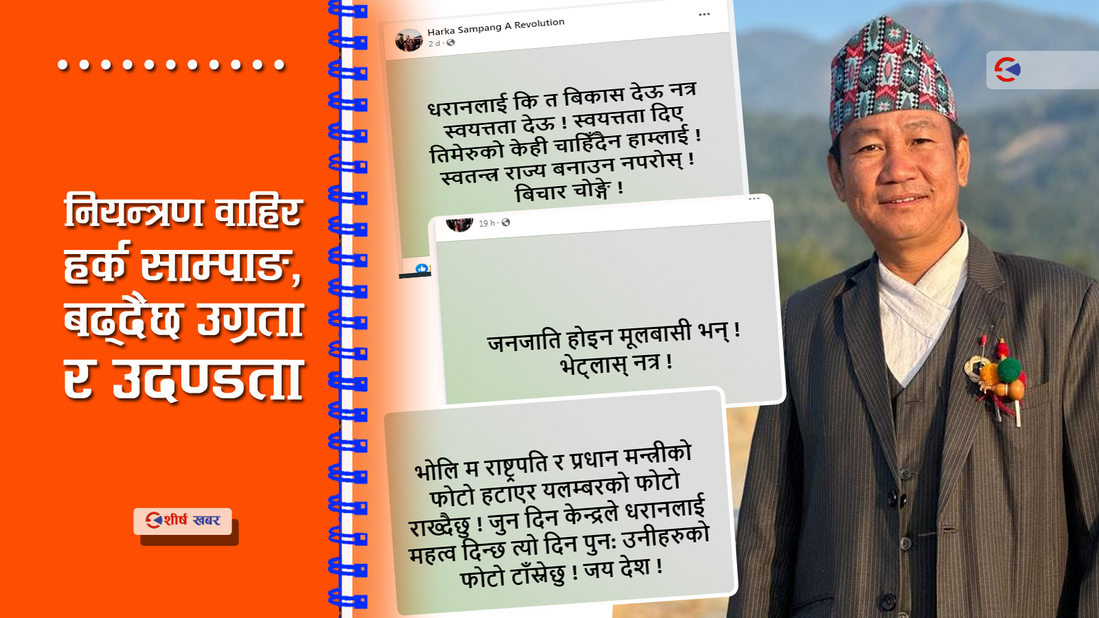 धरानलाई स्वतन्त्र राज्य बनाउँने हर्क साम्पाङको धम्की, कार्यकक्षबाट राष्ट्रपति र प्रधानमन्त्रीको फोटो हटाईयो